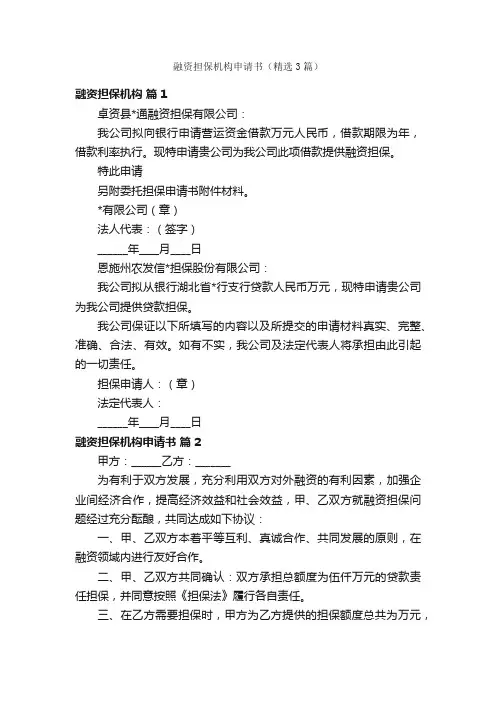 融资担保机构申请书（精选3篇）