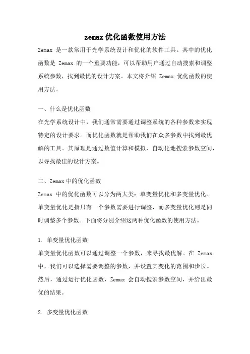 zemax优化函数使用方法