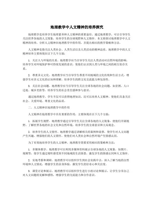 地理教学中人文精神的培养探究