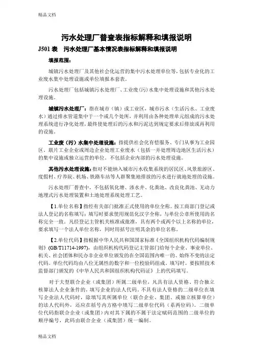(整理)污水处理厂普查表指标解释和填报说明