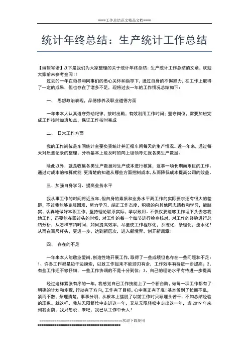 2019年最新统计年终工作总结范文工作总结文档【七篇】