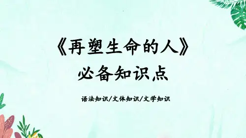 第10课《再塑生命的人》必备知识点(共33张PPT) 部编版语文七年级上册