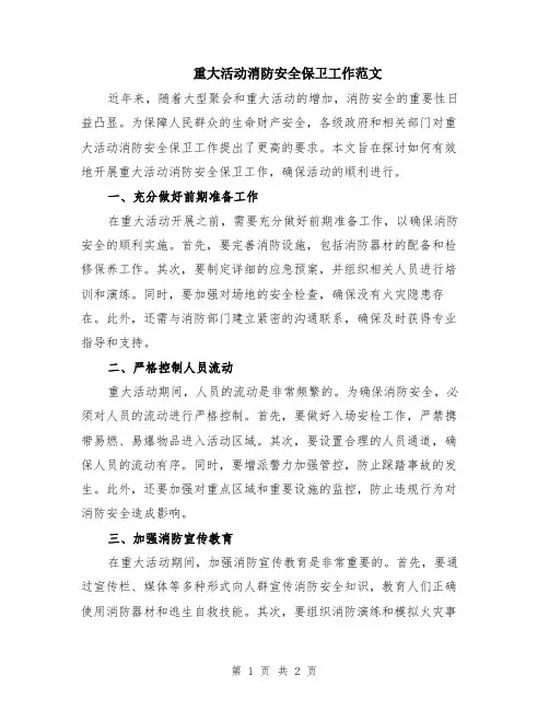 重大活动消防安全保卫工作范文