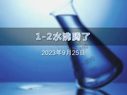 水沸腾了(课件)教科版科学三年级上册