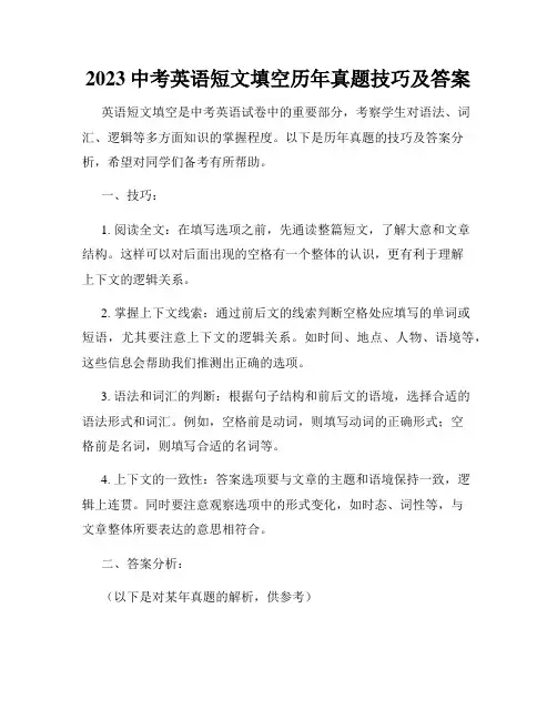2023中考英语短文填空历年真题技巧及答案