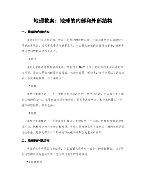 地理教案：地球的内部和外部结构