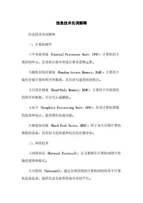 信息技术名词解释(2023最新版)
