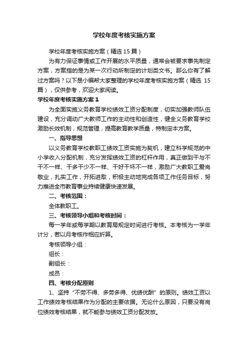 学校年度考核实施方案（精选15篇）