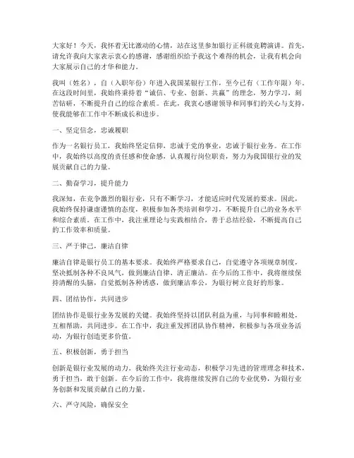 银行正科级竞聘演讲稿