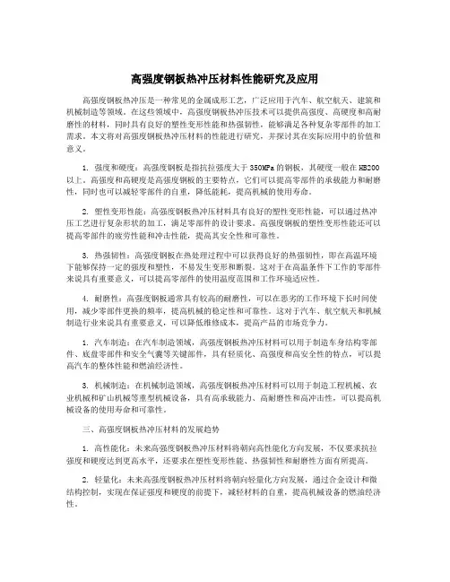 高强度钢板热冲压材料性能研究及应用