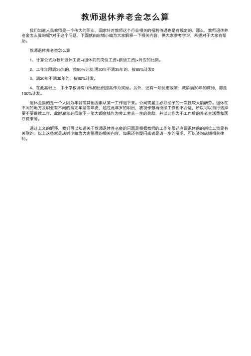教师退休养老金怎么算