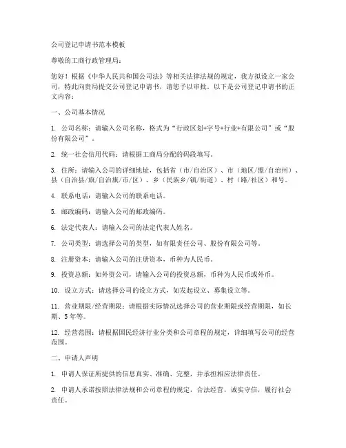 公司登记申请书范本模板