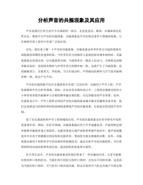 分析声音的共振现象及其应用