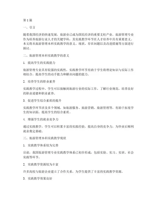 旅游管理本科实践教学(3篇)