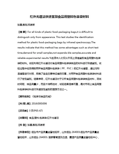 红外光谱法快速鉴别食品用塑料包装袋材料