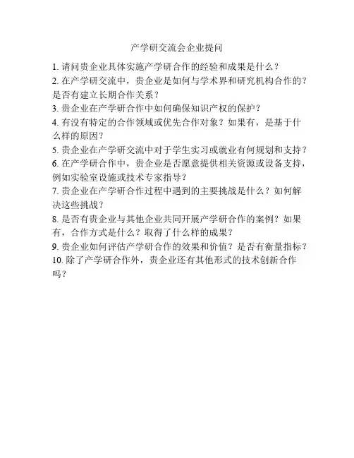 产学研交流会企业提问