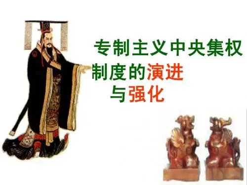 君主专制政体的演变和强化