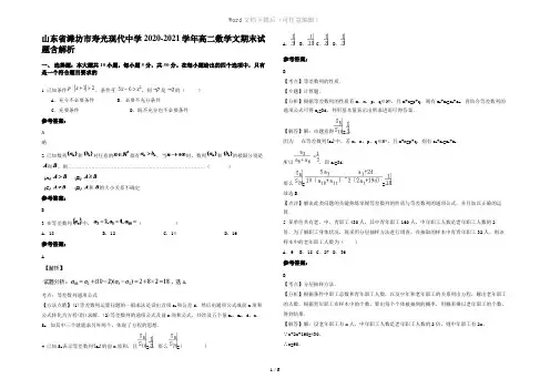 山东省潍坊市寿光现代中学2020-2021学年高二数学文期末试题含解析