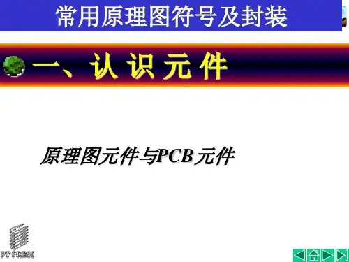 常用原理图符号及封装