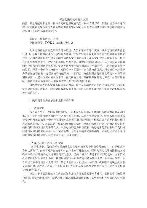 听觉的掩蔽效应及其应用