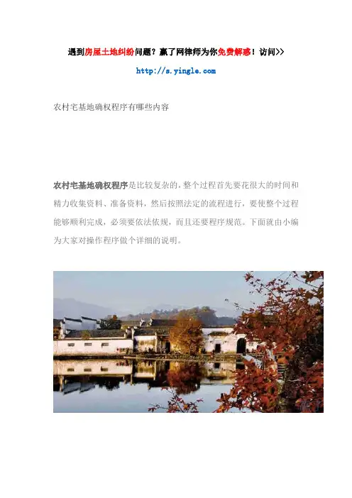 农村宅基地确权程序有哪些内容