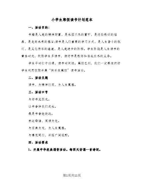 2024年小学生寒假读书计划范本(7篇)