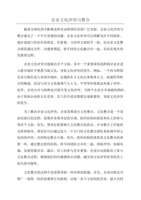 企业文化冲突与整合