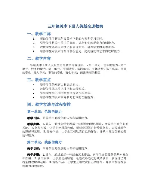 三年级美术下册人美版全册教案