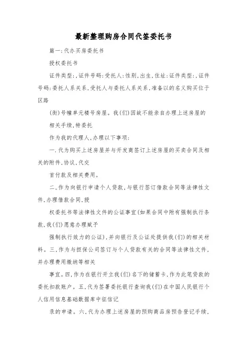 最新整理购房合同代签委托书.docx
