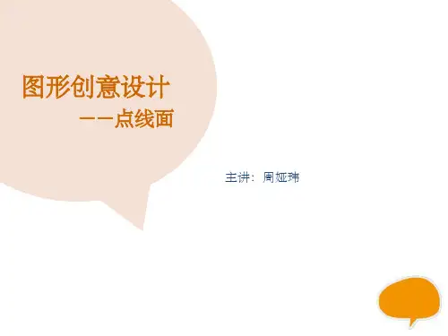 图形创意中的点线面ppt课件