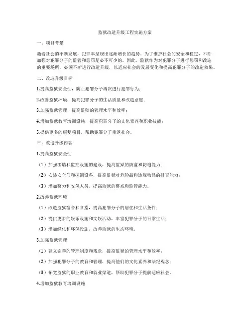 监狱改造升级工程实施方案