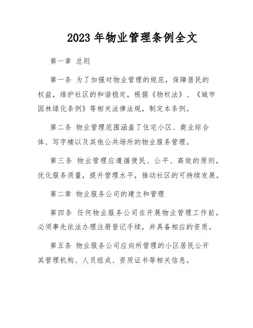 2023年物业管理条例全文