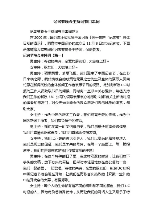 记者节晚会主持词节目串词