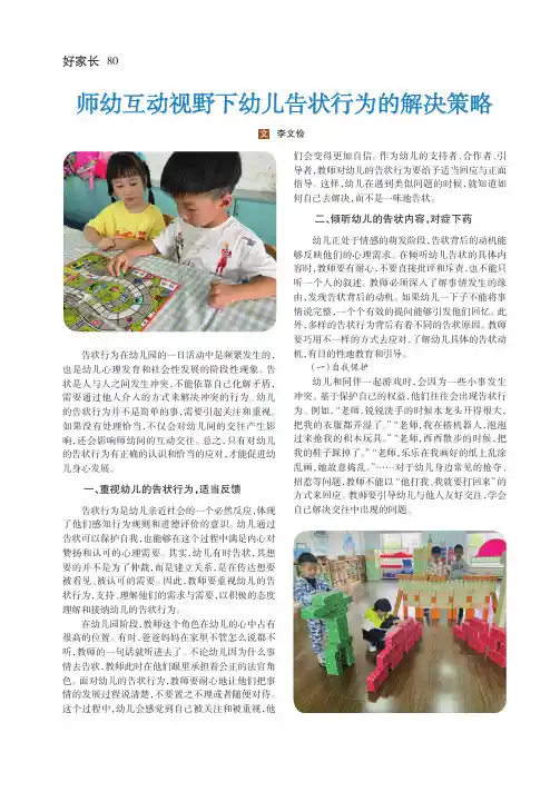 师幼互动视野下幼儿告状行为的解决策略