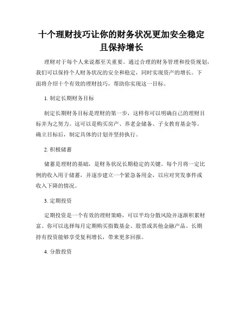 十个理财技巧让你的财务状况更加安全稳定且保持增长