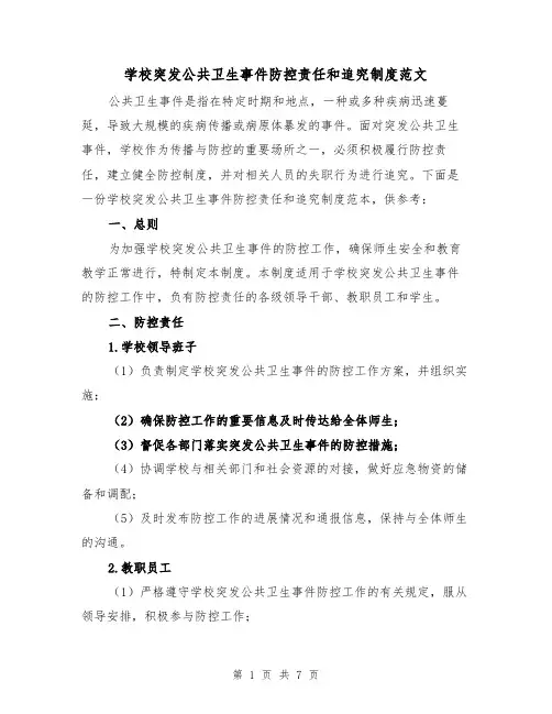 学校突发公共卫生事件防控责任和追究制度范文(3篇)