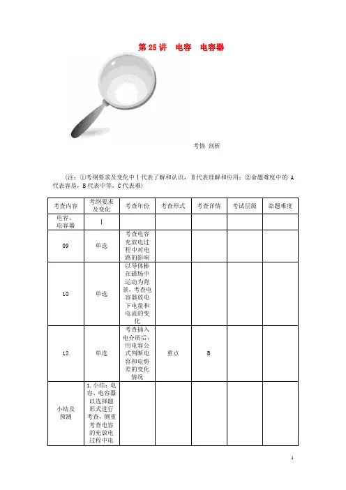 第25讲 电容 电容器教案 新人教版选修3-1