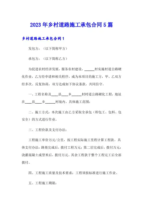 2023年乡村道路施工承包合同5篇