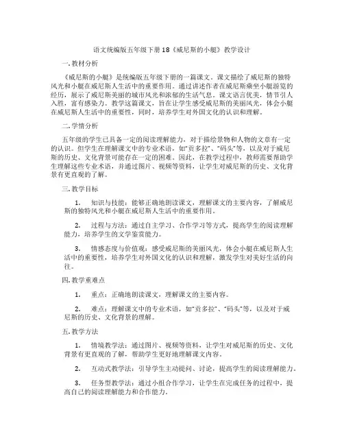 语文统编版五年级下册18《威尼斯的小艇》教学设计