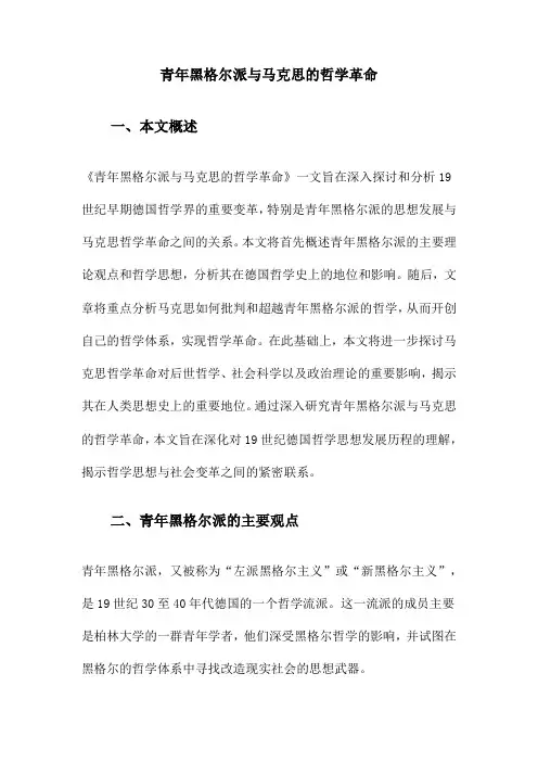 青年黑格尔派与马克思的哲学革命