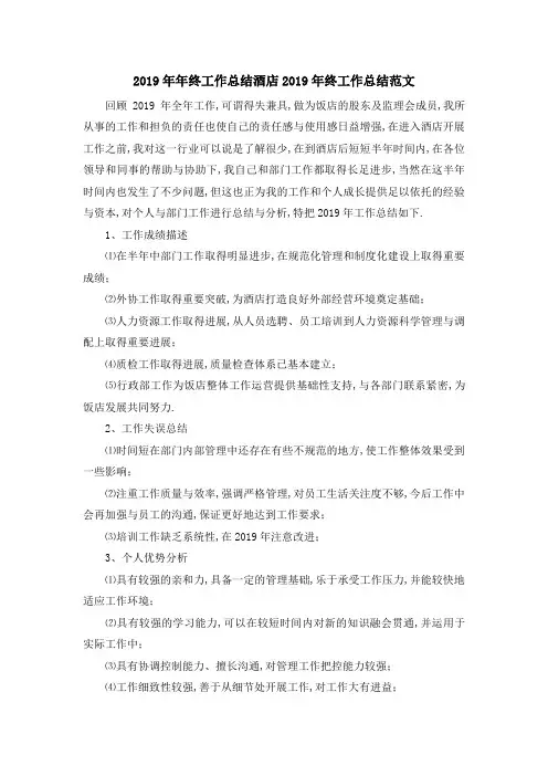 最新-2019年年终工作总结 酒店2019年终工作总结范文 精品