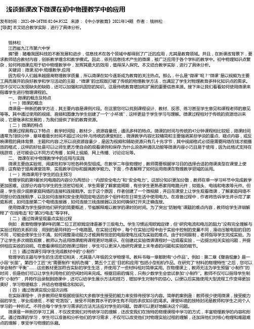 浅谈新课改下微课在初中物理教学中的应用