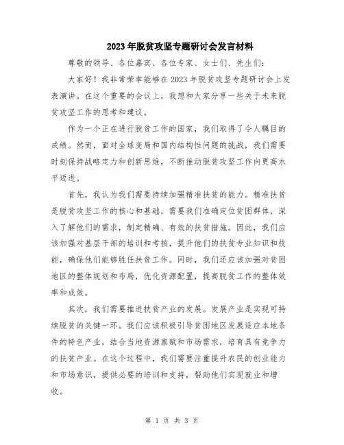 2023年脱贫攻坚专题研讨会发言材料