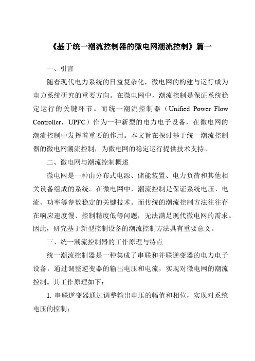 《基于统一潮流控制器的微电网潮流控制》范文