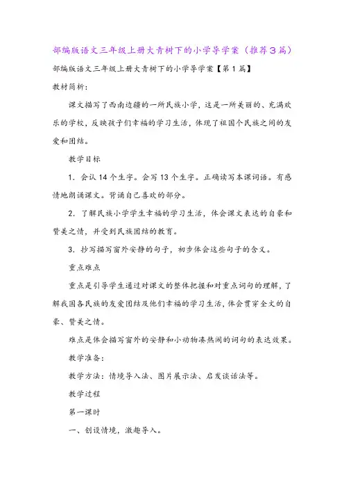 部编版语文三年级上册大青树下的小学导学案(推荐3篇)