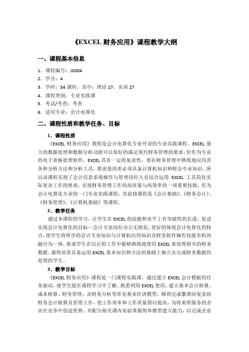 《EXCEL财务应用教程》课程教学大纲