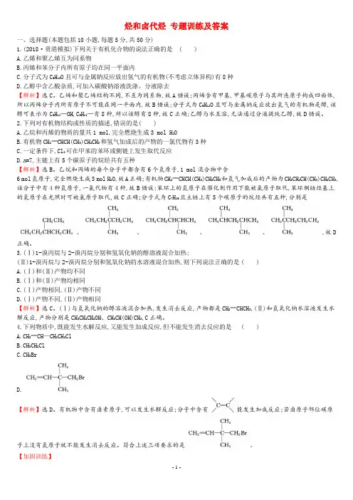 烃和卤代烃 专题训练及答案