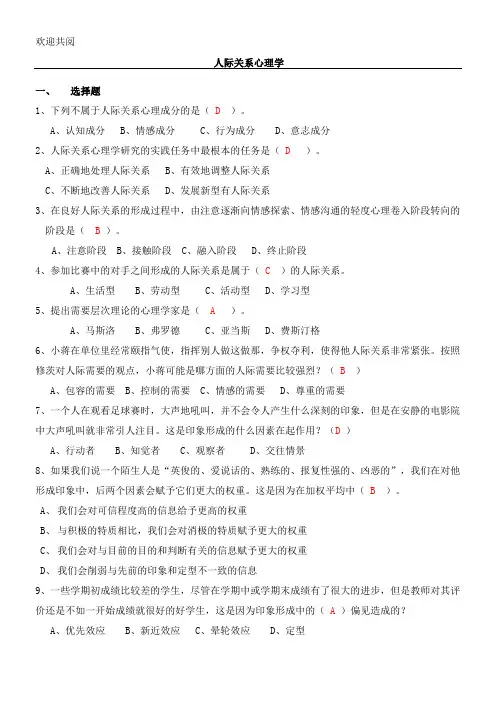 人际关系专习题习题库