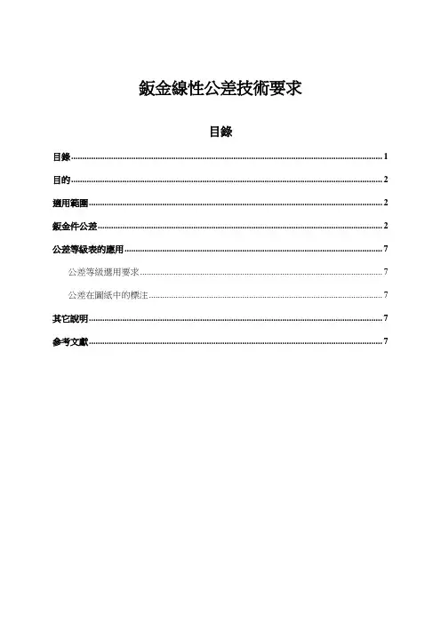 钣金件未注线性公差技术要求