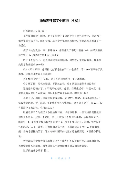 简短趣味数学小故事(4篇)